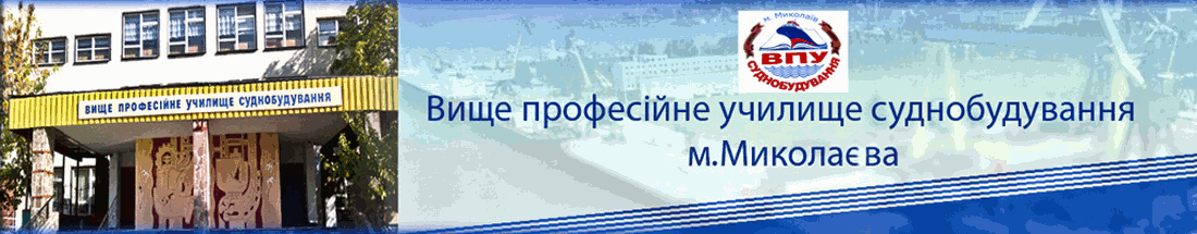 Вище професійне училище суднобудування міста Миколаєва